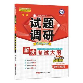 试题调研 专辑 数学理科（2018考试大纲解读） --天星教育