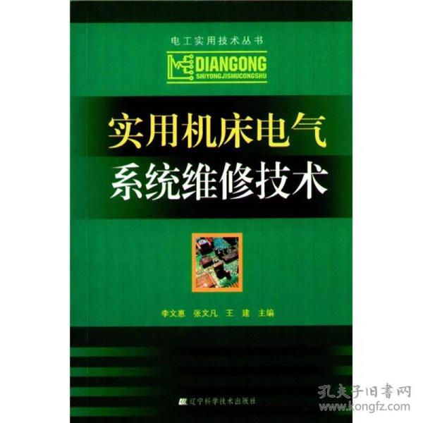 实用机床电气系统维修技术