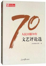 人民日报70年文艺评论选/人民日报70年作品精选