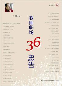 D梦山书系：教师职场36忠告[教师用书]