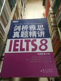 新东方 剑桥雅思真题精讲IELTS8