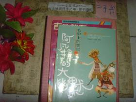 阿凡提的大幽默 毛驴上的笑星 下》7.5成新，皮下边小撕痕