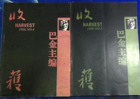 《收获》1998年第4期、第5期合售 （贾平凹长篇《高老庄》连载全，另有池莉中篇《小姐你早》尤凤伟中篇《蛇会不会毒死自己》王安忆中篇《隐居的时代》苏童中篇《群众来信》等）