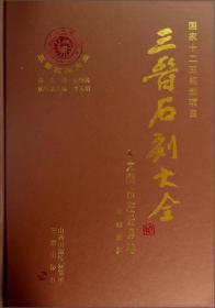 三晋石刻大全大同市左云县卷（8开平装 全1册）