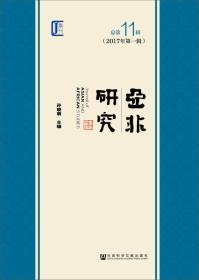 《亚非研究》2017年第一辑（总第11辑）