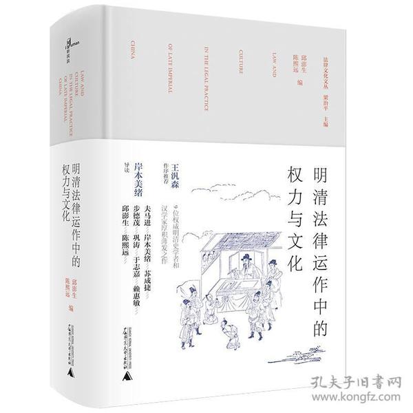 明清法律运作中的权力与文化