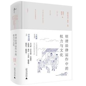 明清法律运作中的权力与文化，九五品