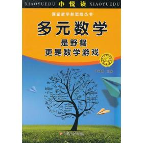 多元数学是野餐更是数学游戏 小悦读 课堂教学新思维丛书