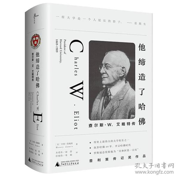 他缔造了哈佛-查尔斯.W.艾略特传