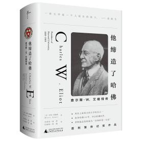 他缔造了哈佛：查尔斯·W.艾略特传