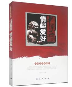 红墙里的领*们:中南海里的情趣爱好;44;中国社会科学出版社;9787516121009