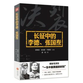 长征中的李德、张国焘（一个瞎指挥的“洋钦差”，一个搞分裂的“阴谋家”！揭秘毛泽东“一生中无比黑暗的时刻”！）