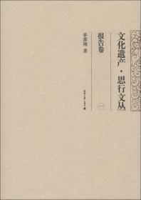 文化遗产·思行文丛一报告卷（16开平装 全1册）