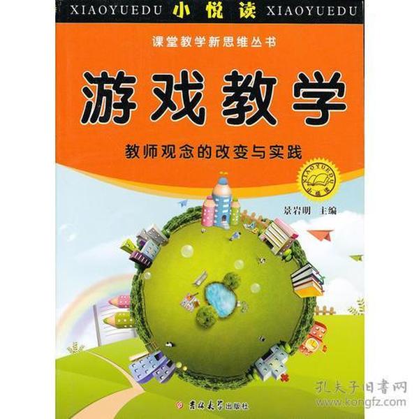 小悦读 课堂教学新思维丛书 游戏教学-教师观念的改变与实践