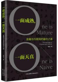 一面成熟，一面天真——金融与互联网的融合之道