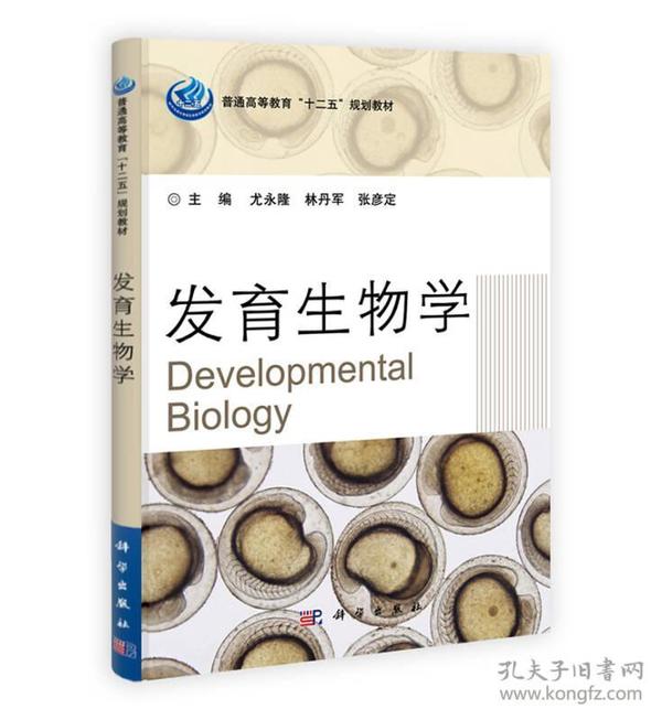 发育生物学实验