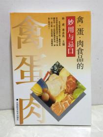 禽蛋肉食品的妙用与忌口