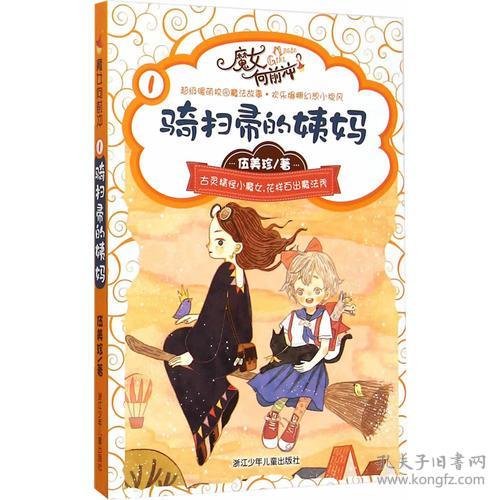 魔女向前冲：骑扫帚的姨妈