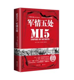 军情五处:MI5 empire of secrets