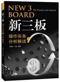 正版现货新三板操作实务及分析解读