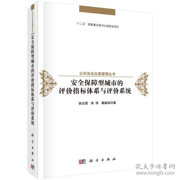 安全保障型城市的评价指标体系与评价系统