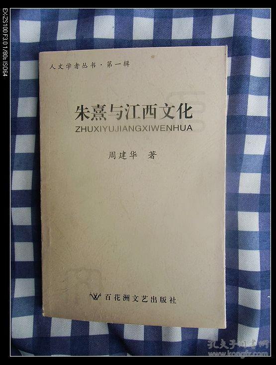 朱熹与江西文化    2004年1版1印，九五品