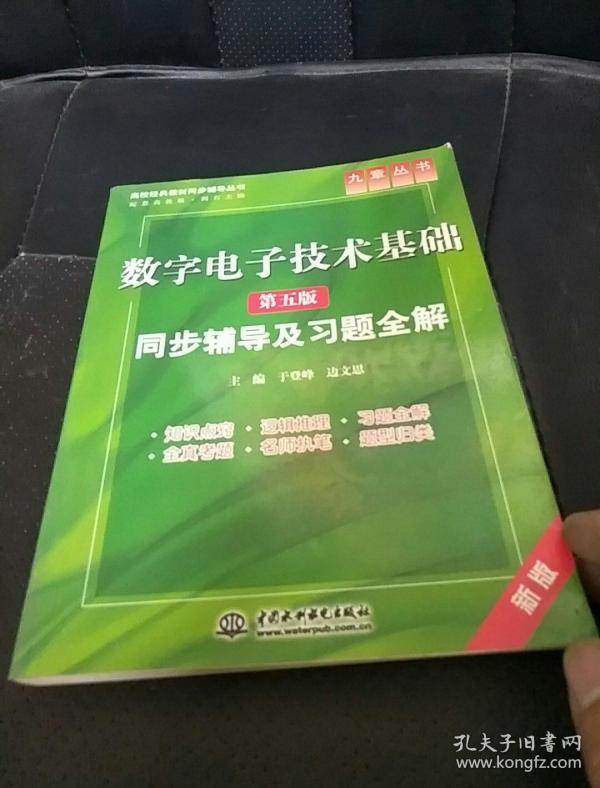 高校经典教材同步辅导丛书·九章丛书：数字电子技术基础（第五版）同步辅导及习题全解（新版）