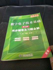 高校经典教材同步辅导丛书·九章丛书：数字电子技术基础（第五版）同步辅导及习题全解（新版）