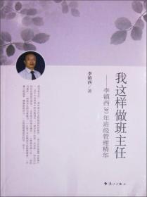 。。我这样做班主任：李镇西30年班级管理精华