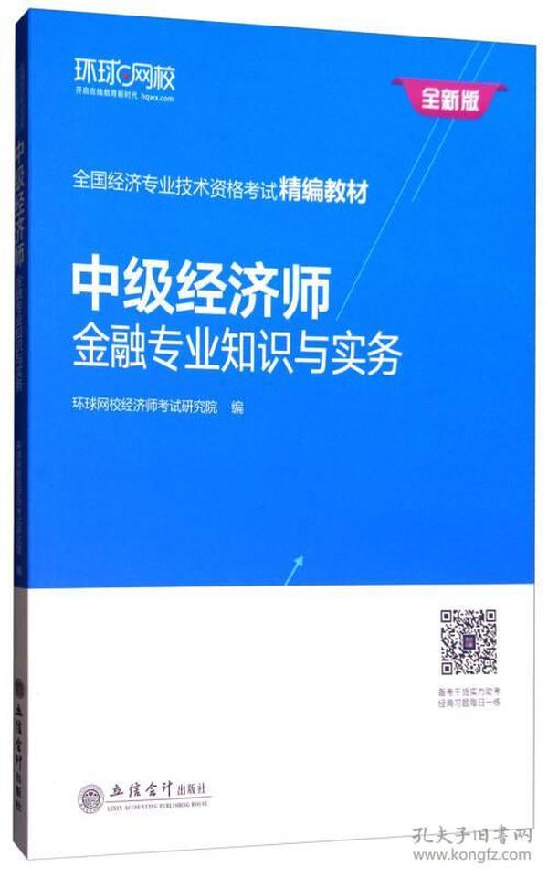 中级经济师：金融专业知识与实务/全国经济专业技术资格考试精编教材