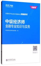 中级经济师：金融专业知识与实务/全国经济专业技术资格考试精编教材