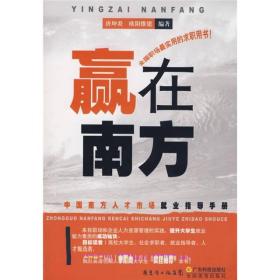 赢在南方：中国南方人才市场就业指导手册