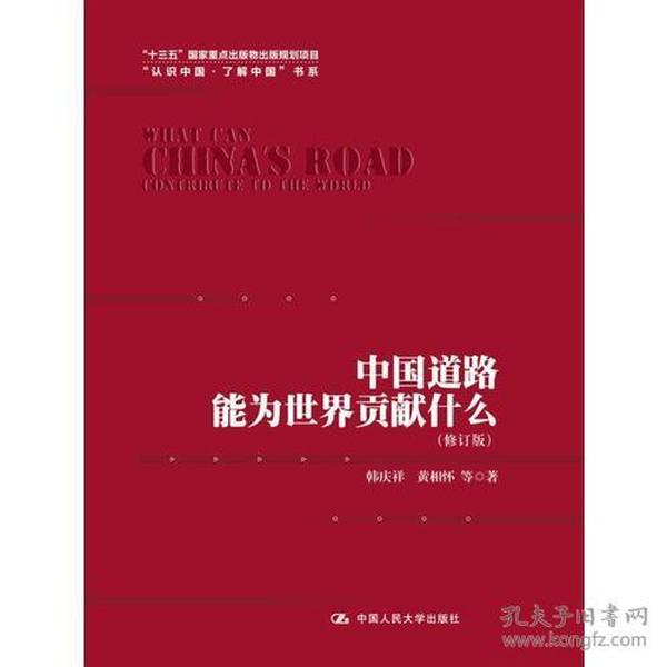 中国道路能为世界贡献什么（修订版）（“认识中国·了解中国”书系；“十三五”国家重点出版物出版规划项目）