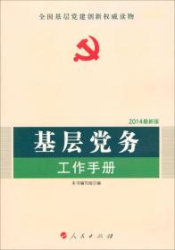 全国基层党建创新权威读物：基层党务工作手册（2014最新版）