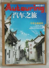 《汽车之旅》2013年9/10合刊，总109期：千年古县监利