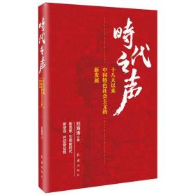 【以此标题为准】新书--时代之声：十八大以来中国特色社会主义的新发展