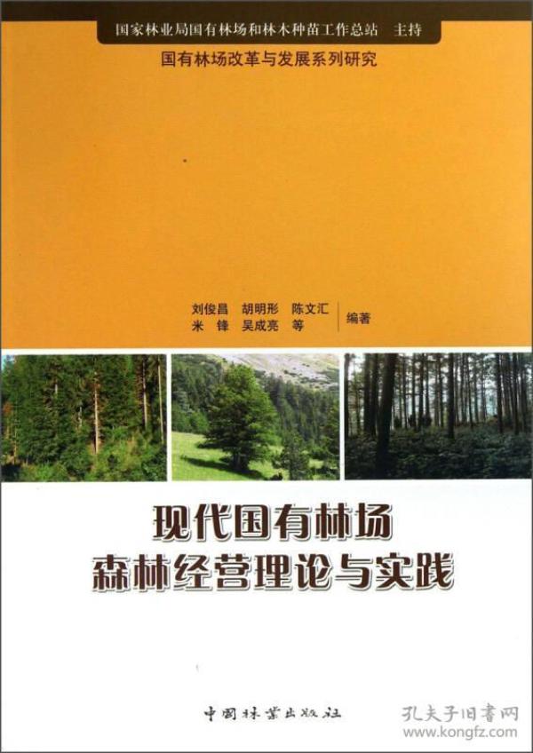 国有林场改革与发展系列研究：现代国有林场森林经营理论与实践