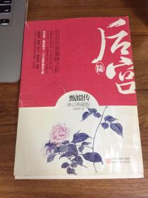 后宫·甄嬛传6（修订典藏版）