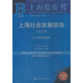 上海蓝皮书：上海社会发展报告（2018）