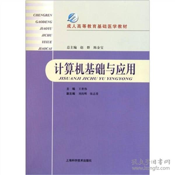 成人高等教育基础医学教材：计算机基础与应用