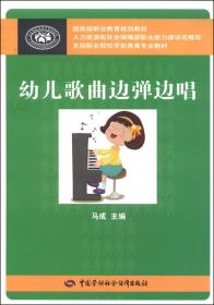 幼儿歌曲边弹边唱/国家级职业教育规划教材·全国职业院校学前教育专业教材