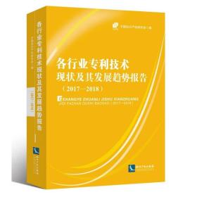 各行业专利技术现状及其发展趋势报告