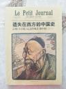 遗失在西方的中国史 法国《小日报》记录的晚清（1891～1911） 塑封