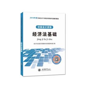 初级会计资格2018经济法基础会计专业技术