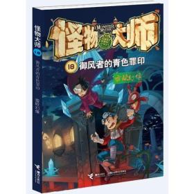 怪物大师18：御风者的青色罪印