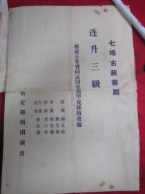 浙江临安古装喜剧《连升三级》节目单
