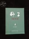 （创刊号）种子 1981-01