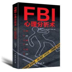 FBI心理分析术