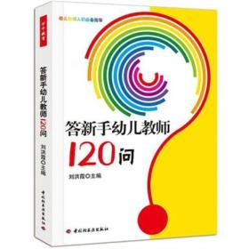 答新手幼儿教师120问（万千教育）