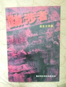跋涉者 报告文学集